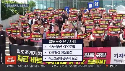 4년 만의 철도 총파업…KTX 1천여 편 운행 취소