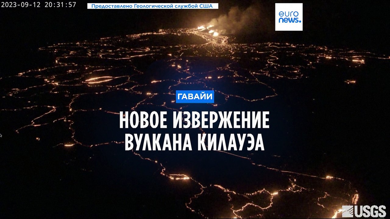 Новое извержение вулкана Килауэа