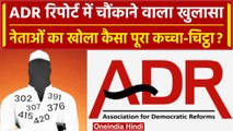 Lok Sabha और Rajya Sabha के 40% मौजूदा MP दागी, जानें कितने हैं अरबपति | ADR | वनइंडिया हिंदी