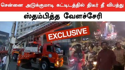 10 மாடி கட்டிடத்தில் தீ விபத்து.. தீயை அணைக்க போராட்டம் | Oneindia Exclusive | Oneindia Tamil