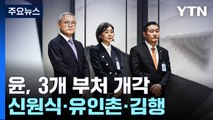 尹, 3개 부처 개각...국방 신원식·문체 유인촌·여가 김행 / YTN