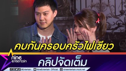 ต้น-เซน เปิดใจโมเมนต์ข้ามเฟรนด์โซน สานรักครอบครัวสุดแฮปปี้ 💕