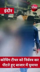 VIDEO : कोचिंग टीचर को निर्वस्त्र कर बीच बाजार में घुमाया
