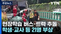 현장학습 다녀오다가 추돌 사고...21명 병원 이송 / YTN