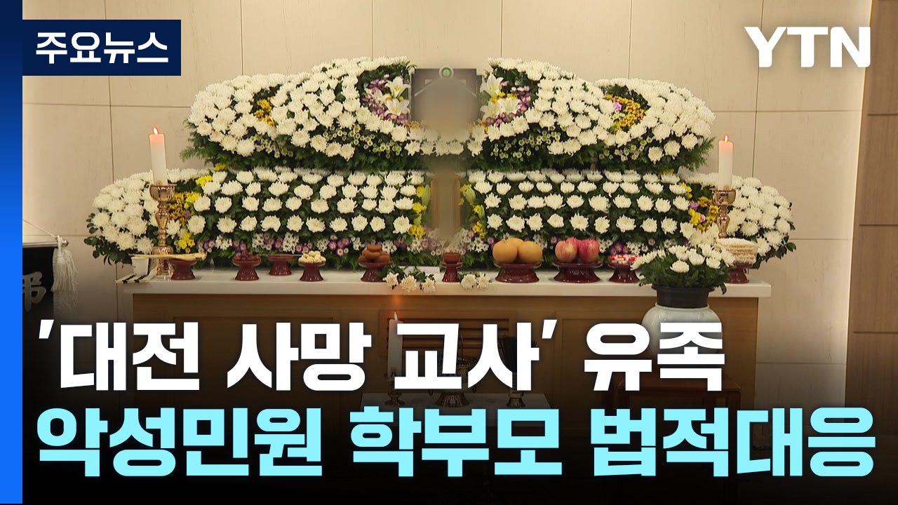 '대전 사망 교사' 유족, 악성 민원 학부모 고발하기로..."순직 처리도 요청" / YTN