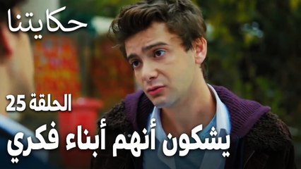 مسلسل حكايتنا الحلقة 25 - يشكون أنهم أبناء فكري