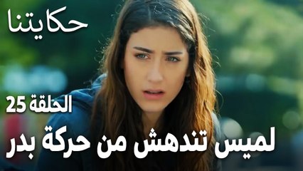 مسلسل حكايتنا الحلقة 25 - لميس تندهش من حركة بدر