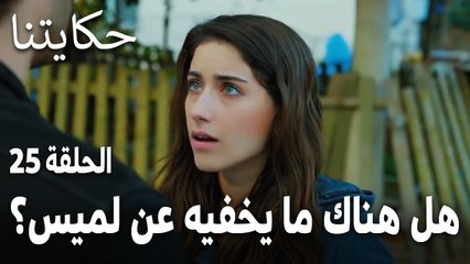 مسلسل حكايتنا الحلقة 25 - هل هناك ما يخفيه بدر عن لميس؟