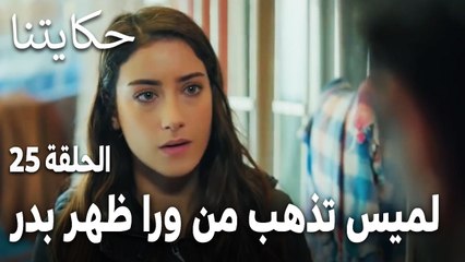 مسلسل حكايتنا الحلقة 25 - لميس تذهب من ورا ظهر بدر