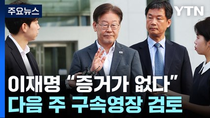 檢 "입증 자신" vs 李 "증거 없어"...쌍방울·백현동 곧 병합 / YTN