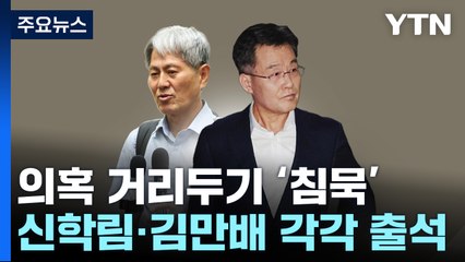신학림·김만배, 의혹 거리두기...'尹 명예훼손' 검찰 송치 / YTN