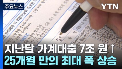 주담대 7조 원 늘며 가계부채 또 경신...제동 건 금융당국 / YTN