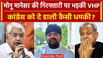 Monu Manesar की गिरफ्तारी पर भड़की VHP, Congress को दी ये चेतावनी | Rajasthan Election | वनइंडिया