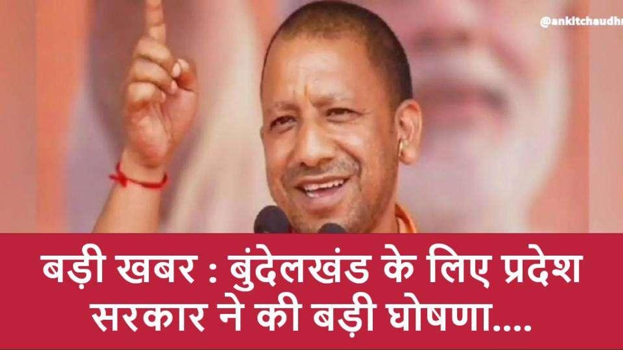 यूपी सरकार की बड़ी सौगात,नोएडा की तर्ज पर झांसी में विकसित होगा नया औद्योगिक नगर