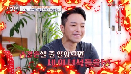 [#신랑수업] 둘중에 누가 더 사랑꾼일까? 연상 아내의 마음을 사로잡는 연하 남편들의 비결 공개! #한고은 #장영란