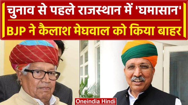 Rajasthan Assembly Elections: Vasundhara Raje के करीबी Kailash Meghwal BJP से निलंबित | वनइंडिया