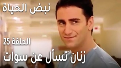 نبض الحياة الحلقة 25 - عزومة إيلا وليفينت في بيت سوات