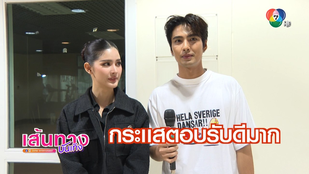 กานต์ ณัฐชา - บิว ณัฐพล ชวนชมความสนุกละคร เสาร์...