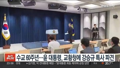 한-교황청 수교 60주년…윤대통령, 교황청에 강승규 특사 파견