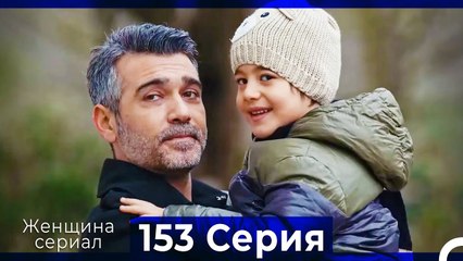 Женщина сериал 153 Серия (Русский Дубляж)