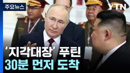 '지각대장' 푸틴이 먼저 기다렸다...4년 전과 닮은 듯 다른 만남 / YTN