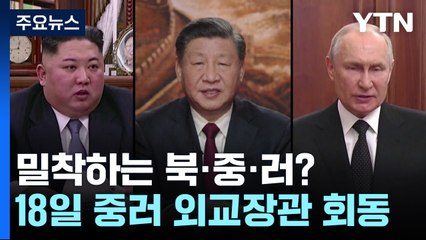"중·러 외교장관 18일 회동"...밀착하는 북·중·러? / YTN
