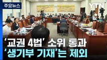 '교권 4법' 교육위 소위 통과...'교권 침해 생기부 기재'는 제외 / YTN