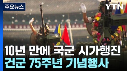 10년만에 부활한 국군 시가행진...26일 건군 75주년 기념행사 / YTN