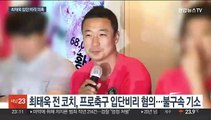 '벤투호' 최태욱 코치, 프로축구 입단비리로 재판행