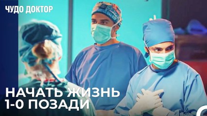 Ты Только Будешь Смотреть На Нас Али Вефа - Чудо доктор 3 Серия