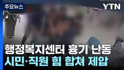 행정복지센터 흉기 난동...시민이 붙들고 직원들이 막았다 / YTN
