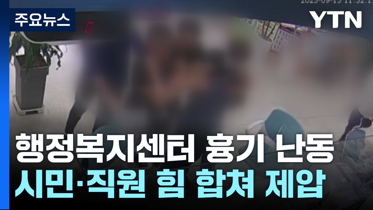 행정복지센터 흉기 난동...시민이 붙들고 직원들이 막았다 / YTN