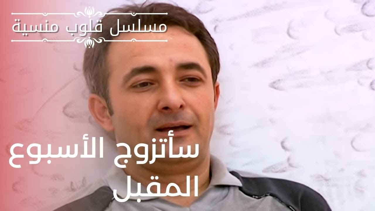 سأتزوج الأسبوع المقبل | مسلسل قلوب منسية - الحلقة 20