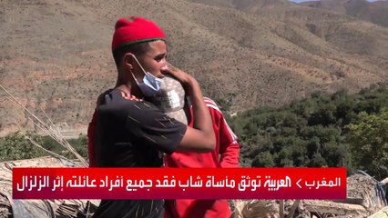 العربية توثق مأساة شاب فقد جميع أفراد عائلته إثر الزلزال