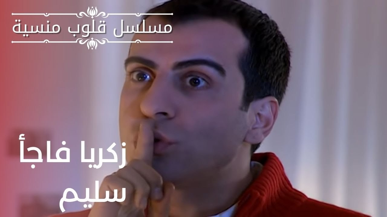 زكريا فاجأ سليم | مسلسل قلوب منسية - الحلقة 20