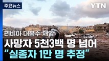 리비아 홍수 사망자 5천3백명 넘어서...