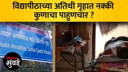 विद्यापीठाच्या अण्णा भाऊ साठे अतिथी गृहात 'या' लोकांचे अनधिकृत वास्तव्य