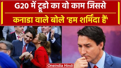 G20 Summit: Justin Trudeau ने ऐसा क्या किया की Canada मीडिया हुई शर्मिंदा | वनइंडिया हिंदी