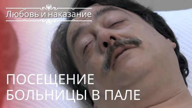 Посещение больницы в Пале | Любовь и наказание - серия 23