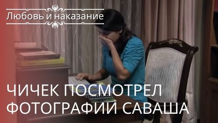 Чичек посмотрел фотографии Саваша | Любовь и наказание - серия 23