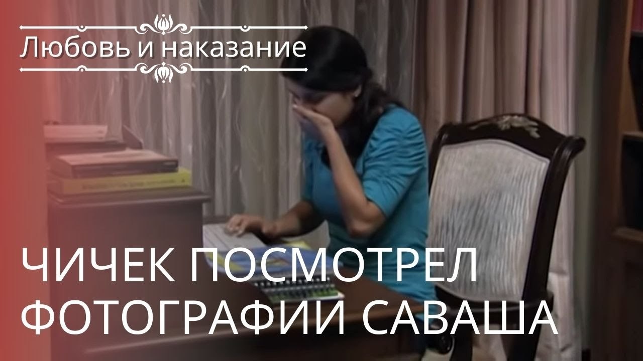 Чичек посмотрел фотографии Саваша | Любовь и наказание - серия 23