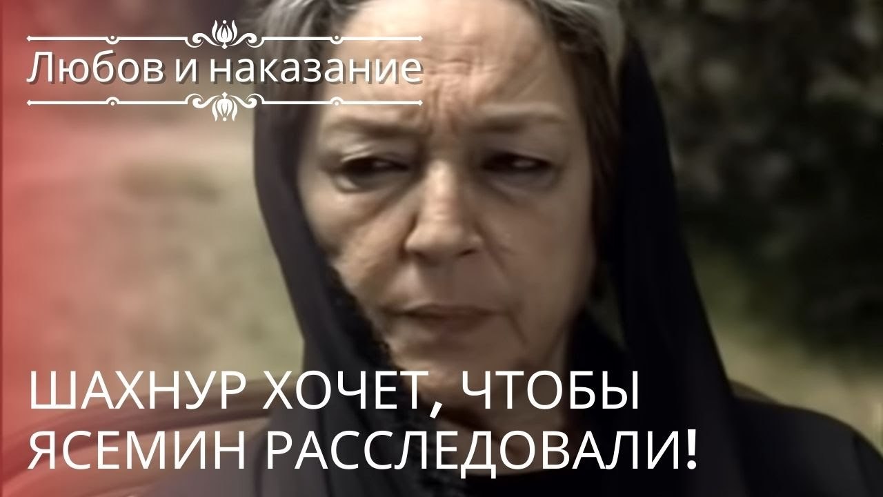 Шахнур хочет, чтобы Ясемин расследовали! | Любо...