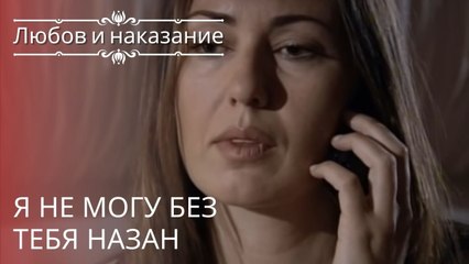 Я не могу без тебя Назан | Любовь и наказание - серия 22