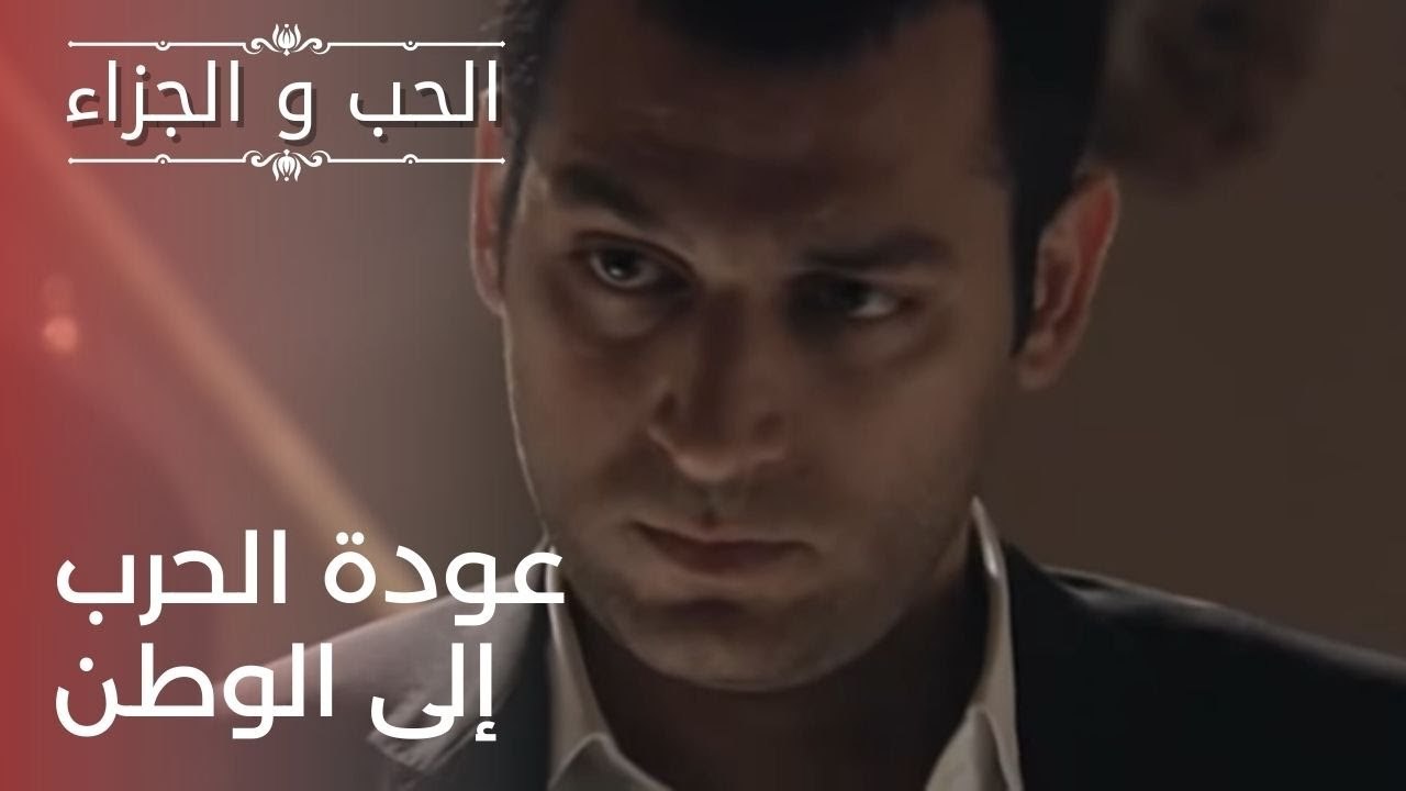 عودة الحرب إلى الوطن | مسلسل الحب والجزاء  - ال...