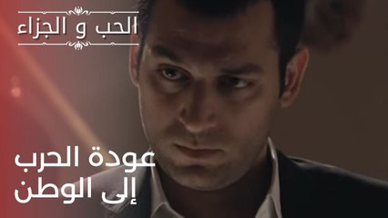 عودة الحرب إلى الوطن | مسلسل الحب والجزاء  - الحلقة 23