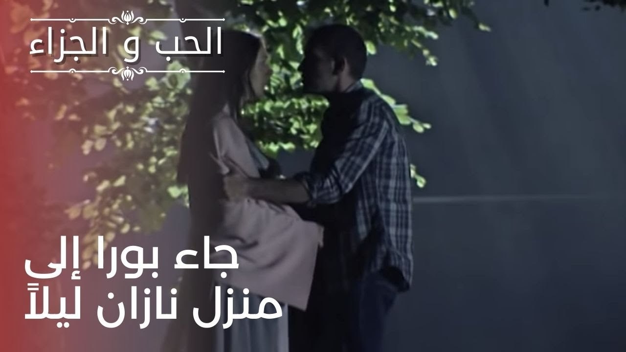 جاء بورا إلى منزل نازان ليلاً | مسلسل الحب والجزاء  - الحلقة 23