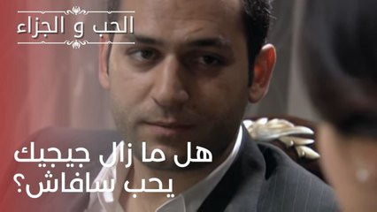 هل ما زال جيجيك يحب سافاش؟ | مسلسل الحب والجزاء  - الحلقة 23