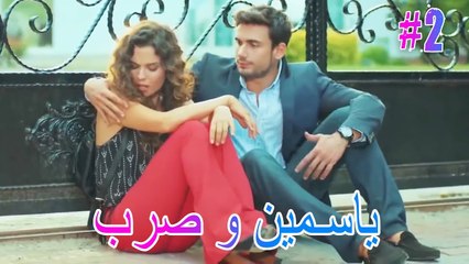 ياسمين وصرب #2