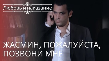 Жасмин, пожалуйста, позвони мне | Любовь и наказание - серия 23