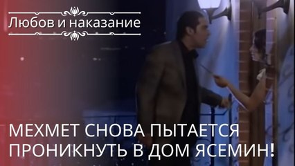 Мехмет снова пытается проникнуть в дом Ясемин! | Любовь и наказание - серия 22